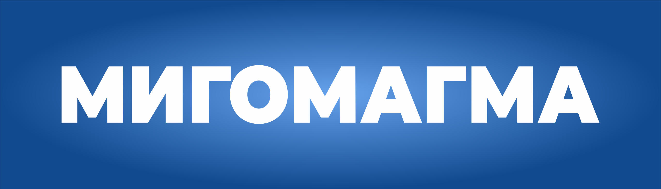 МИГОМАГМА